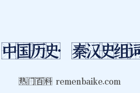 中国历史·秦汉史组词是什么意思的图片